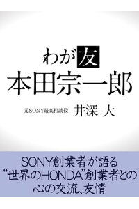 楽天kobo電子書籍ストア わが友 本田宗一郎 井深大 楽天kobo電子書籍ストア わが友 本田宗一郎 井深大